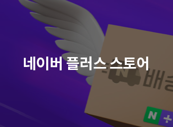 네이버 플러스 스토어